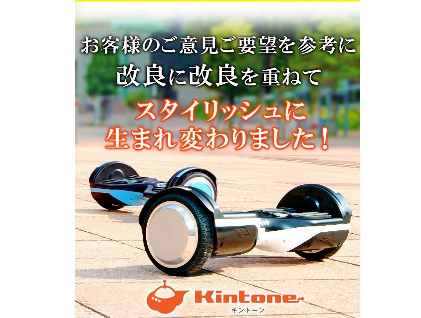 バランススクーター KINTONE kintone セグウェイ キントーン セグウェイ | お役に立ちますコーポレーション